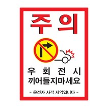 가오 레미콘 우회전시 끼어들기 금지 주의 경고 안내 문구 사각지대 사고예방 스티커 랩핑, D타입