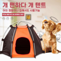 오너클랜 강아지 텐트 개 강아지 캠핑장 고양이 텐트 숨숨집