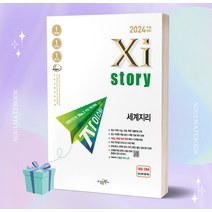 자이스토리 세계지리 (2024 수능대비) [오늘출발+소울선물], 사회영역
