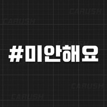 초보 스티커 차량용 주문제작 해시태그 미안해요, 자유문구 1줄, 옐로우