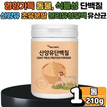분리 대두 유청 초유 산양유 단백질 유산균 보충제 프러틴 푸로틴 운동 헬스 핼스 전 후 식사대용 단백 보조제 쉐이크 먹는 마시는 성장기 어른 어르신 노인 1통 WPI ISP