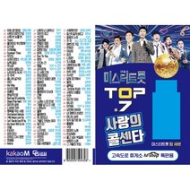 [CD] [USB] 내일은 미스터트롯 TOP.7 사랑의콜센타 106곡 USB : 본 상품은 CD가 아니며 USB 입니다.