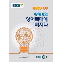EBS 강의노트 기본개념 고등 영어 황혜경의 영어독해에 빠지다(2022), EBS한국교육방송공사