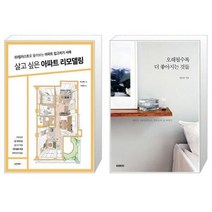 유니오니아시아 살고 싶은 아파트 리모델링 + 오래될수록 더 좋아지는 것들, [단일상품]