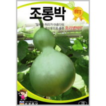 조롱박 10립/박씨앗 호리병박 종자