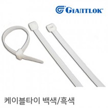 자이안트록 케이블타이 백색 100mm 1봉 1000개