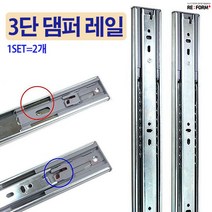 리폼플러스 3단댐퍼레일 서랍레일 350용 400용 450용 500용, 3단댐퍼레일 450용