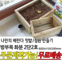 방부목 화분 2단2호 텃밭상자 베란다화분 방부목 테라스 대형화분 도로화분 플랜트박스 플랜터 화단 나무 원목 목재 베란다 옥상 홈가드닝 주문제작