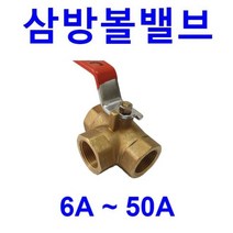 15A(=1/2인치)사이즈 / 삼방 볼밸브 / 삼방밸브 / 방향전환 볼밸브, 1개