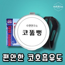코골이 고치는법 수면장애 무호흡증 수술 코안고는법 snore 치료 CTB-001, 코뚫뻥+사은품3종(코패치+입막음밴드+파우치)