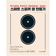 [영진닷컴] 스마트 스피커 앱 만들기