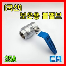 국산 황동 볼밸브 25A 배관부속 수도부속, 1개