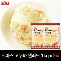 시아스 고구마 샐러드 1kg (냉장) 1팩/2팩/5팩, 02.시아스 고구마 샐러드 1kg x 2팩