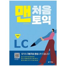 [다락원] 맨처음 토익 LC 기본편 본책+해설집+MP3 파일 무료 다운로드, 없음