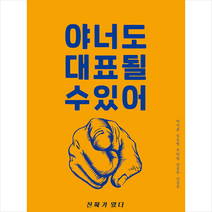 행복우물 야 너도 대표될 수 있어 +미니수첩제공, 박석훈