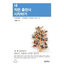 내 작은 출판사 시작하기:독립출판ㆍ1인출판사 창업의 모든 것, 북스페이스, 이승훈 저