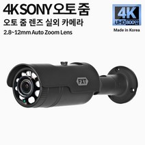 FXT-4K SONY 800만 화소 CCTV 2.8-12mm 오토 줌 렌즈 주/야간 겸용 실외 국산 카메라, 2.8~12mm 오토줌 실외 카메라