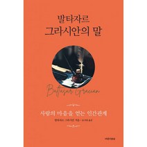 발타자르 그라시안의 말, 도서