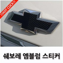 쉐보레 볼트EV 올뉴말리부 크루즈 엠블럼 스티커 17종, 01.5D 카본 블랙(프라이머+2), L TYPE(아베오 RS TURBO)