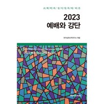 2023 예배와 강단:교회력과 성서정과에 따른, 대한기독교서회