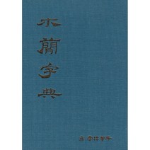 운림당 - 목간자전 / 서예자전