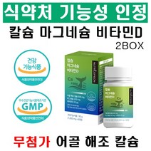 칼슘 마그네슘 비타민D 비소성 어골칼슘 해조칼슘 소화잘되는 칼맥디 임산부 칼슘제 청소년 칼슘 당일발송 사은품, 2개, 120정