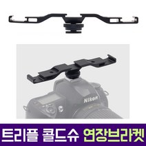 오토케 트리플 콜드슈 확장 연장 브라켓 AC-H13 개인방송 1인방송 장비세팅 조명 마이크 추가 장착, AC-H13 + AC-B6 미니매직암
