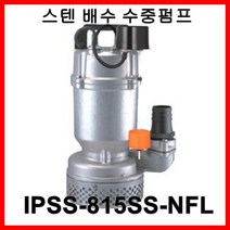 한일펌프 IPSS-815SS-NFL 올 스테인리스 배수용 수중용 목욕탕 수족관, IPSS-815SS-NFL(15M)