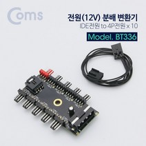 COMS) 4핀전원 PWM 4핀 전원분배기(12V/10분배)/BT336 BT336