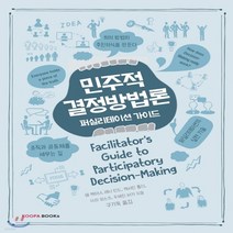 새책-스테이책터 [민주적 결정방법론] -퍼실리테이션 가이드-KOOFA BOOKs(쿠퍼북스)-샘 케이너 지음 구기욱 옮김, 민주적 결정방법론
