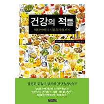 건강의 적들:비타민에서 식품첨가물까지, 열대림, 안네테 자베르스키, 외르크 치틀라우 공저/신혜원 역
