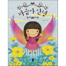 마음아 안녕, 최숙희 글그림, 책읽는곰