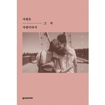 사랑은 그저 사랑이라서, 넥서스BOOKS, 천성호