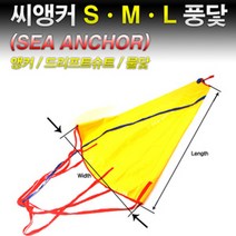 땡큐레저 썬더마린 풍닻 씨앵커 물닻 조류앵커 (사이즈-S M L) Sea Anchor 쭈꾸미 필수품, M(중) 42inch