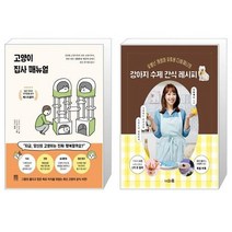 유니오니아시아 고양이 집사 매뉴얼 + 강아지 수제 간식 레시피, [단일상품]