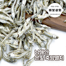 은빛 남해 죽방멸치 고추장멸치 짜지않은멸치, 은빛죽방멸치 250gX2