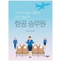 [푸른들녘] 항공 승무원 지구촌 하늘 여행의 멋진 동반자 [푸, 없음