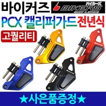 바이커즈 PCX전년식튜닝 PCX켈리퍼가드 PCX캘리퍼가드 바이커스/BIKERS 구형PCX 올뉴PCX 더뉴PCX 튜닝쇼바 PCX튜닝용품 PCX튜닝파츠 PCX드레스업부 PCX쇼바가드, 바이커즈 PCX켈리퍼가드(골드), 럭셔리봉지걸이