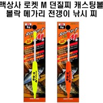 맥상사 로켓M 던질찌 캐스팅볼 볼락 메가리 전갱이, 레드S5.5G