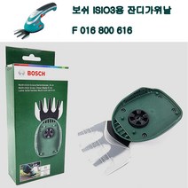 [이라인공구]+보쉬 가든툴 잔디가위용날 ISIO3용 잔디깍기 날 (616)+506-8160