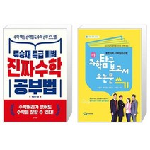진짜 수학 공부법 + 과학탐구보고서 소논문 쓰기 (마스크제공)