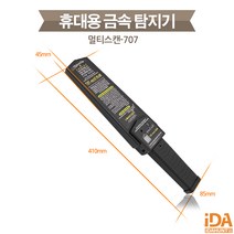 공항 항만 보안검색대 군부대 공공기관 위험물감지 국산 금속탐지기 MULTI SCAN-707