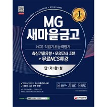 2021 하반기 All-New MG새마을금고 지역본부 단기완성 최신기출유형+모의고사 5회+무료NCS특강, 시대고시기획