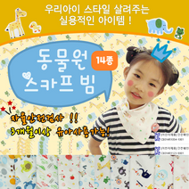 가제 가제손수건 수건 손수건 스카프빕 순면 신생아 턱받이[동물원 스카프빕] 아기 KC인증 가제수건 유아