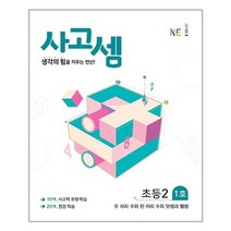 사고셈 초등 2학년 1호 - 스프링 제본선택, 본책1권 제본