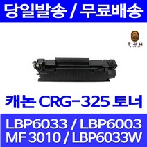 로켓토너 롯데 캐논 CRG-325 2000매 LBP 6033 6030 MF 3010 카트리지 PIXMA 팩스 소모품 팩스기 프린팅 MF3010 잉크젯 정품 품질, 1개입, CRG-325 2000매 호환 토너