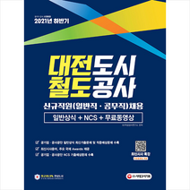 시대고시기획 2021 하반기 대전도시철도공사 일반직 공무직채용 일반상식+NCS+무료동영상(최신시사특강) 스프링제본 1권 (교환&반품불가)