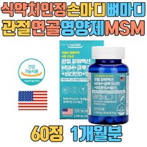 식약처인정 손마디 뼈마디 관절 연골 영양제 MSM N-아세틸글루코사민 상어연골분말 초록입홍합 보스웰리아 아보카도추출분말 히알루론산 생선콜라겐 손가락 발가락 팔목 손목