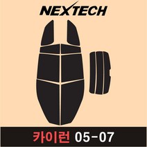 오토맥스 카이런 측후면 세트 국산 열차단 썬팅필름 썬팅지, 30%, 카이런(05-07), 쌍용