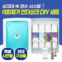 필터탑스 FTN-1300 석회제거 언더싱크 DIY 세트 직수형 싱크대 정수기, 기본세트(1+1+1+1)-아답터 소형(+2500)
